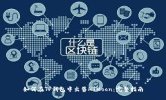 如何在TP钱包中出售HTMoo