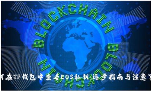 如何在TP钱包中查看EOS私钥：逐步指南与注意事项