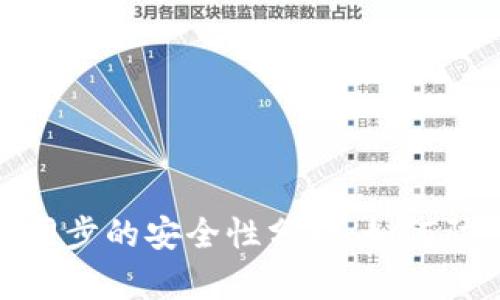 TP钱包各链同步的安全性分析：如何防范盗窃风险