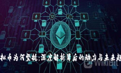 虚拟币为何坚挺：深度解析背后的动力与未来趋向