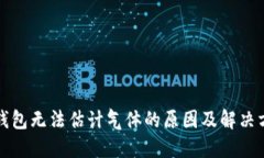 TP钱包无法估计气体的原因