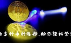 TP钱包中的多种币种选择，
