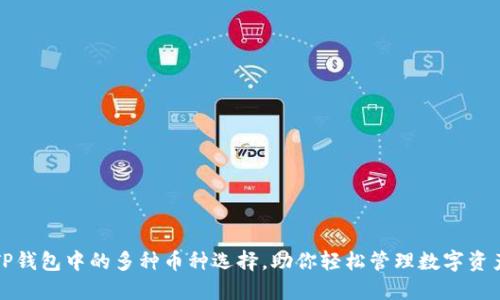 TP钱包中的多种币种选择，助你轻松管理数字资产