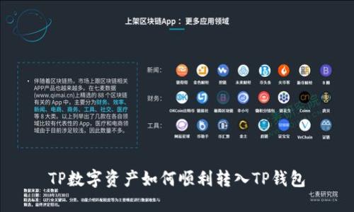 TP数字资产如何顺利转入TP钱包
