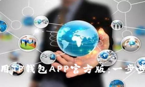 如何下载和使用TP钱包APP官方版：一步步教你轻松入门