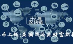 虚拟币上线：是圈钱还是