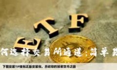 TP钱包如何选择交易所通道