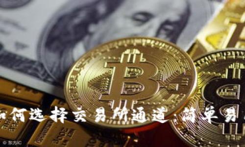 TP钱包如何选择交易所通道：简单易用的指南