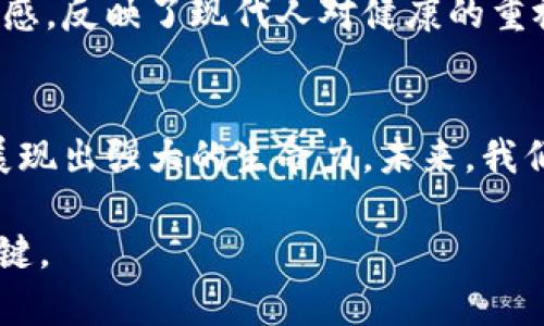   深入探索虚拟币MED：未来数字货币的潜力与挑战 / 
 guanjianci 虚拟币, MED, 数字货币, 投资 /guanjianci 

一、虚拟币MED简介
在当今数字经济迅速发展的背景下，虚拟货币以其独特的特征吸引着越来越多的关注。其中，MED（Medical Digital Currency）作为一种新兴的虚拟币，特别引人注目。它不仅是一种加密货币，更是赋予医疗行业新生机的创新工具。通过研究MED的特点、历史以及未来潜力，我们可以更深刻地理解它在全球数字经济中的地位。

二、MED的起源与发展
MED的诞生源于对传统医疗支付方式的痛点分析。从传统的医疗费用结算程序繁琐，到患者在支付环节受到限制，MED的出现恰好为这些问题提供了解决方案。最初，MED的开发团队致力于将医疗服务与区块链技术相结合，实现更快速、更安全的支付渠道。经过几年的努力，MED不仅获得了行业内专家的认可，且逐渐在用户群体中积累了良好的口碑。

三、MED的功能与优势
MED作为一种数字货币，具有以下几个显著优势：
ul
listrong去中心化：/strong使用区块链技术，MED不受任何金融机构的控制，确保用户的交易隐私与安全。/li
listrong快速支付：/strong传统支付方式常常需要几天的结算时间，而MED的交易几乎是即时完成，这对紧急医疗服务尤为重要。/li
listrong低交易费用：/strong相较于传统金融机构的高额手续费，使用MED进行交易的费用几乎微不足道，这对于需要频繁交易的医疗机构来说无疑是个福音。/li
listrong全球化：/strongMED不受地域限制，用户可通过互联网在任何地方进行交易，有助于全球医疗资源的整合。/li
/ul

四、投资MED的潜力
随着虚拟货币市场的不断成熟，MED也渐渐被视为投资者的新兴选择。