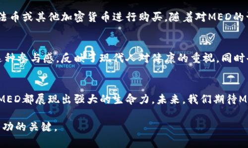   深入探索虚拟币MED：未来数字货币的潜力与挑战 / 
 guanjianci 虚拟币, MED, 数字货币, 投资 /guanjianci 

一、虚拟币MED简介
在当今数字经济迅速发展的背景下，虚拟货币以其独特的特征吸引着越来越多的关注。其中，MED（Medical Digital Currency）作为一种新兴的虚拟币，特别引人注目。它不仅是一种加密货币，更是赋予医疗行业新生机的创新工具。通过研究MED的特点、历史以及未来潜力，我们可以更深刻地理解它在全球数字经济中的地位。

二、MED的起源与发展
MED的诞生源于对传统医疗支付方式的痛点分析。从传统的医疗费用结算程序繁琐，到患者在支付环节受到限制，MED的出现恰好为这些问题提供了解决方案。最初，MED的开发团队致力于将医疗服务与区块链技术相结合，实现更快速、更安全的支付渠道。经过几年的努力，MED不仅获得了行业内专家的认可，且逐渐在用户群体中积累了良好的口碑。

三、MED的功能与优势
MED作为一种数字货币，具有以下几个显著优势：
ul
listrong去中心化：/strong使用区块链技术，MED不受任何金融机构的控制，确保用户的交易隐私与安全。/li
listrong快速支付：/strong传统支付方式常常需要几天的结算时间，而MED的交易几乎是即时完成，这对紧急医疗服务尤为重要。/li
listrong低交易费用：/strong相较于传统金融机构的高额手续费，使用MED进行交易的费用几乎微不足道，这对于需要频繁交易的医疗机构来说无疑是个福音。/li
listrong全球化：/strongMED不受地域限制，用户可通过互联网在任何地方进行交易，有助于全球医疗资源的整合。/li
/ul

四、投资MED的潜力
随着虚拟货币市场的不断成熟，MED也渐渐被视为投资者的新兴选择。