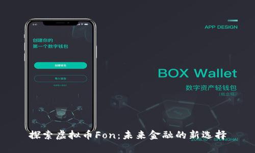 探索虚拟币Fon：未来金融的新选择
