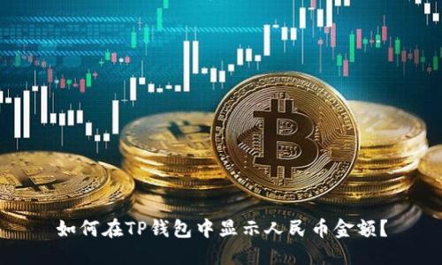如何在TP钱包中显示人民币金额？