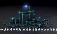 随着LQC虚拟币的崛起：探