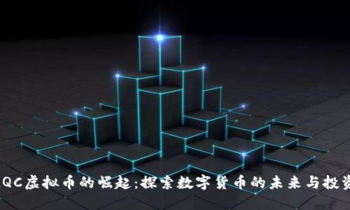 随着LQC虚拟币的崛起：探索数字货币的未来与投资机遇