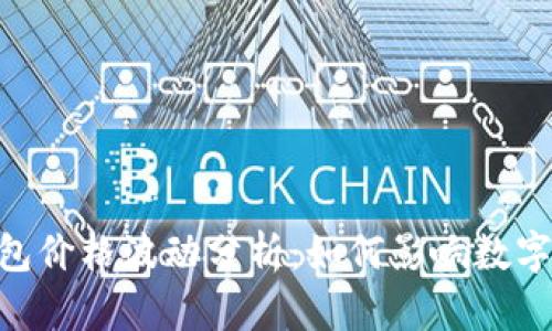 TokenPocket钱包价格波动分析：如何影响数字资产管理的未来