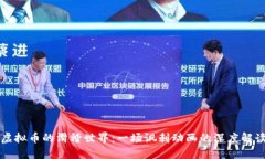 虚拟币的滑稽世界：一场