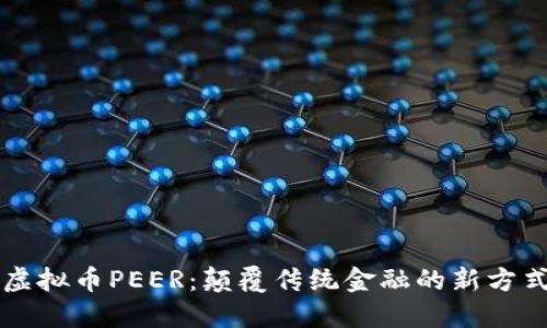 虚拟币PEER：颠覆传统金融的新方式