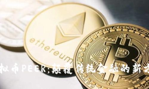 虚拟币PEER：颠覆传统金融的新方式