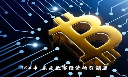 ICX币：未来数字经济的引领者
