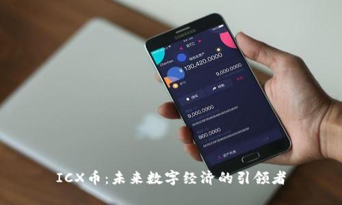ICX币：未来数字经济的引领者