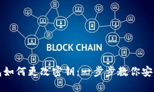 TP钱包如何更改密钥：一步步教你安全操作