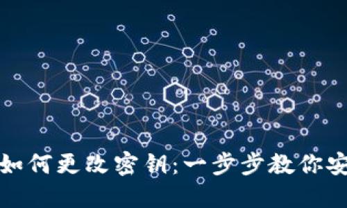 TP钱包如何更改密钥：一步步教你安全操作