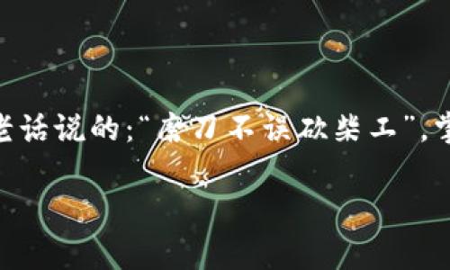 TP钱包矿工费如何计算？完全指南
TP钱包, 矿工费, 加密货币, 钱包使用/guanjianci

引言：探索TP钱包的世界
在加密货币的浩瀚宇宙中，TP钱包作为一款便捷的数字货币钱包，吸引了无数投资者和交易者的关注。然而，在使用TP钱包进行交易时，矿工费（也称为交易手续费）是一个不容忽视的问题。就像 “一日之计在于晨”，如果在交易前你能清楚了解矿工费的相关信息，将会为你的交易铺平道路。在本文中，我们将深入探讨TP钱包的矿工费如何计算、影响因素，以及如何手续费支出。

什么是矿工费？
矿工费是指在进行区块链交易时，用户需支付给矿工的一种费用。矿工负责验证交易并将其记录在区块链上，以确保网络的安全和稳定。这笔费用是对矿工劳动的补偿，故而每笔交易都有其相应的矿工费用。不同于传统银行的手续费，矿工费的多少、快慢，直接影响着交易的确认时间。

TP钱包的矿工费基本概念
在TP钱包中，矿工费通常根据网络拥堵程度、交易大小和优先级等计算得出。有时，你可能会发现，相同金额的交易，矿工费却有很大的差异，这主要受以下因素影响：

ul
    listrong网络拥堵程度：/strong在交易高峰期，矿工费往往会大幅上涨。/li
    listrong交易的复杂性：/strong复杂的交易需要更多的计算能力，因而费用会更高。/li
    listrong市场需求：/strong当市场对于某种加密货币的需求增加时，矿工费也可能上涨。/li
/ul

如何计算TP钱包的矿工费？
TP钱包并没有固定的矿工费用，通常会根据用户的设置进行调整。以下是计算方式的简要步骤：

ol
    li打开TP钱包应用，输入准备发送的加密货币数量。/li
    li系统会根据当前网络状况，给出推荐的矿工费用。/li
    li用户可以根据自己的需求选择加速交易（支付更高费用）或者选择较低费用进行普通交易。/li
/ol

在这个过程中，用户需根据自身的实际需求进行选择：“慢慢来”或“急急忙忙”，答案取决于每个人的情况。

影响TP钱包矿工费的主要因素
为了帮助用户做出明智的决策，以下是影响TP钱包矿工费的几个主要因素：

h41. 区块链网络的拥堵程度/h4
区块链网络的忙碌程度直接影响矿工费。例如，在市场暴涨或大事件发生时，很多人会蜂拥交易，导致网络拥堵。此时，矿工费可能瞬间飙升，往往出现“人多好办事”的局面。相反，在冷清的时间段，费用往往会有所降低。

h42. 交易确认时间的需求/h4
如果你急需确认交易，则可以选择支付更高的矿工费，以确保交易更快得到验证。如果不着急，适当降低矿工费将是一个明智的选择，就像“一步一个脚印”的耐心积累。

h43. 交易数据的大小/h4
每一笔交易都会打包成数据，而数据的大小也会影响矿工费用。较复杂的交易需要更多的数据和空间，会增加费用。这就好比一份菜谱，材料越多，菜价自然越高。

如何TP钱包的矿工费支出
若希望在确保交易顺利完成的同时减少矿工费用，可以考虑以下几种方法：

ol
    li关注网络状态：在交易前，观察当前网络拥堵程度，选择合适的时机。/li
    li灵活设置矿工费：对于不急于完成的交易，可以设置较低的矿工费用，节省支出。/li
    li使用推荐工具：利用网络上提供的矿工费计算工具，获取最佳手续费建议。/li
/ol

总结：智慧的交易选择
在不断变化的加密市场中，TP钱包作为一种流行的数字货币钱包，给用户提供了极大的便利。然而，了解矿工费的计算与，能够帮助用户在交易中做出更明智的选择。就如同老话说的：“磨刀不误砍柴工”，掌握好矿工费的知识，必将让你的交易之路更加顺畅。

希望本文能为各位TP钱包用户提供实用的建议，让大家在加密货币的世界里游刃有余，早日实现财富的“大丰收”。