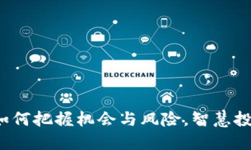 虚拟币预售：如何把握机会与风险，智慧投资的完全指南