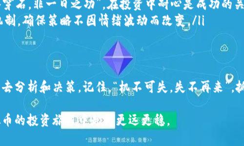 jiaotimt 虚拟币的未来：不可忽视的投资机会与风险/jiaoti
虚拟币, 投资机会, 风险管理, 市场分析/guanjianci

引言
随着区块链技术的飞速发展，虚拟币正逐渐成为全球投资者瞩目的焦点。其中，mt虚拟币作为新兴的数字资产，吸引了大量投资者的关注。“一日之计在于晨”，在这个快速变化的市场中，清晰的认识与规划显得尤为重要。

mt虚拟币的背景
mt虚拟币是一种基于区块链技术的数字资产，其独特的算法与智能合约使其在众多虚拟币中脱颖而出。它不仅仅是一种交易媒介，更是一种新型的投资工具和价值存储手段。在中国，随着数字经济的崛起，越来越多的人开始关注和投资虚拟币，mt虚拟币作为其中的佼佼者，自然引起了广泛的讨论。

投资机会的分析
虚拟币市场本身就充满机会，尤其是在价格波动较大的情况下，给予了投资者巨大的盈利空间。对mt虚拟币的投资，能够迎合许多新兴投资者的需求，以下几点值得关注：
ul
    listrong技术革新：/strongmt虚拟币背后的技术优势，让它具备了较高的应用潜力。从赋能传统行业到为新兴市场提供解决方案，它的未来完全有可能超出当前的市场预期。/li
    listrong社区支持：/strongmt虚拟币拥有庞大的用户社区，社区的活跃程度直接影响币种的价格和使用场景。良好的社区支持通常意味着更稳定的市场情绪。/li
    listrong投资组合多样化：/strong将mt虚拟币作为投资组合的一部分，可以达到风险分散的效果。尤其是在如今动荡不安的全球经济环境中，合理的资产配置至关重要。/li
/ul

潜在的风险及其管理
尽管mt虚拟币存在很大的投资机会，但我们同样不能忽视其中潜藏的风险。“风险与机遇并存”，作为投资者，了解这些风险并采取相应的管理措施十分重要。
ul
    listrong市场波动性：/strong虚拟币市场波动性极强，价格瞬息万变。例如，某一消息的发布可能就会导致价格的剧烈波动。因此，了解市场动态与基本面信息，做好心理准备至关重要。/li
    listrong技术风险：/strong尽管mt虚拟币的技术基础较为成熟，但区块链技术本身仍在不断发展中，未来可能会面临技术漏洞或其他不可预知的问题。/li
    listrong合规风险：/strong各国对虚拟币的监管政策差异较大，合规风险一直是投资者需要关注的重点。因此，随时关注当地的法律法规变化，确保自己的投资行为合规。/li
/ul

市场分析与趋势预测
市场分析是每个投资者必不可少的功课。在考虑投资mt虚拟币之前，对其市场前景做出合理的预测显得尤为重要。
当前，虚拟币市场正处于一个快速变革的时期，各种新技术及应用不断涌现。根据相关数据显示，ml虚拟币的市场深度以及影响力正在稳步提高，尤其是在金融、物流、艺术等多个行业的应用逐渐成熟，更是为mt虚拟币的未来提供了强大的市场支撑。

如何制定投资策略
成功的投资离不开科学合理的策略。在投资mt虚拟币时，可以考虑以下几个方面的策略：
ul
    listrong长期持有策略：/strong如果你对mt虚拟币的未来持乐观态度，可以选择长期持有。历史数据显示，许多虚拟币投资者通过长期持有获得了可观的回报。/li
    listrong定期投资策略：/strong不论市场状况如何，定期投入从而均摊成本，能够有效降低投资风险缩短损失周期。“滴水穿石，非一日之功”，在投资中耐心是成功的关键。/li
    listrong止盈止损措施：/strong合理设置止盈和止损点，能够帮助投资者在市场波动中避免重大损失。制定严格的执行机制，确保策略不因情绪波动而改变。/li
/ul

结语
在当前的投资环境中，mt虚拟币无疑是一个不容忽视的选项。无论是投资机会还是可能面临的风险，投资者都应以理性的态度去分析和决策。记住，“机不可失，失不再来”，抓住每一个机会，同时勇敢面对挑战，在这个充满变数的市场中实现洗礼与成长。

成功的投资往往不仅仅依靠运气，更需要的是深入的研究与理智的判断。希望本文能为您提供一些参考和启发，让您在mt虚拟币的投资旅程中走得更远更稳。