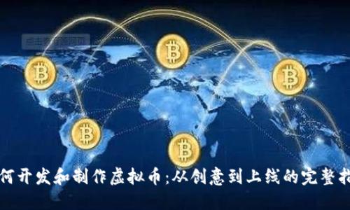 如何开发和制作虚拟币：从创意到上线的完整指南