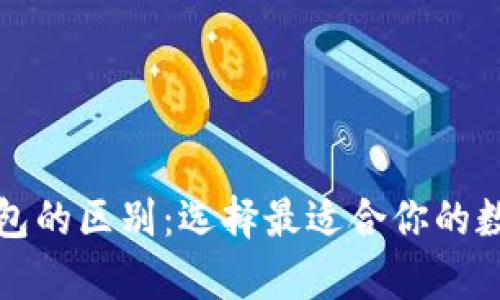 TP热钱包与冷钱包的区别：选择最适合你的数字货币存储方式