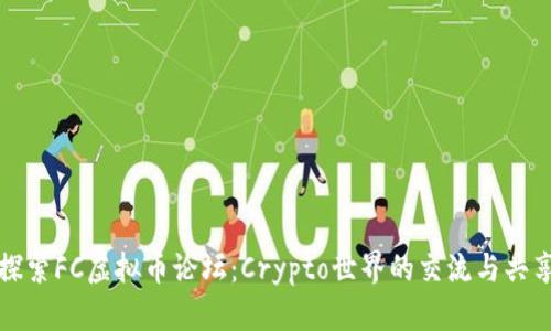 探索FC虚拟币论坛：Crypto世界的交流与共享