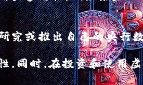 虚拟币通常可以根据其特性和用途分为几个不同的级别或类别。以下是一些主要分类：

### 1. 主流虚拟币
这些虚拟币在市场中具有较大的市值和流通性，包括：
- 比特币（Bitcoin）: 世界上第一个也是最大的加密货币，常被称为“数字黄金”。
- 以太坊（Ethereum）: 除了作为加密货币，还支持智能合约的功能，广泛应用于去中心化应用（DApps）中。

### 2. 中小市值币
这些币种的市值和流通性相对较小，但仍然有一定的用户基础和市场认可度。典型的包括：
- 莱特币（Litecoin）: 被称为“比特币的轻量级替代品”。
- 瑞波币（Ripple）: 主要用于跨境支付的解决方案。

### 3. 代币
这种虚拟币通常在某个平台或生态系统内使用，既可以是实用型代币（例如，支付平台上的货币），也可以是证券型代币（代表特定资产）。例如：
- USDT: 一种稳定币，旨在维持与美元的1:1比例 Peg。
- Chainlink（LINK）: 用于连接智能合约与外部数据源的去中心化预言机。

### 4. 冒险币
这些相对不那么知名或稳定，风险较大，可能具有较高的潜在回报，但也容易遭受损失。通常适合风险承受能力强的投资者。

### 5. 社群币
部分项目在社区用户之间流通，拥有较强的社区驱动性和用户参与性，例如某些NFT项目的代币。

### 6. 监管币
随着全球各国对虚拟货币的监管日益严格，许多国家正在研究或推出自己的央行数字货币（CBDC），这类币被视为官方认可的虚拟币。

通过这一分类，我们可以更清晰地理解虚拟币的种类和属性。同时，在投资和使用虚拟币时，了解其等级与风险的差异是非常重要的。