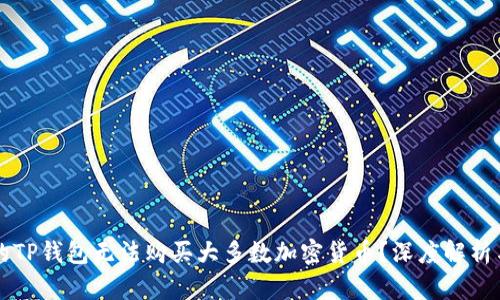 为什么你的TP钱包无法购买大多数加密货币？深度解析与解决方案