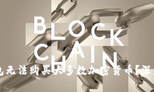 为什么你的TP钱包无法购买大多数加密货币？深度解析与解决方案