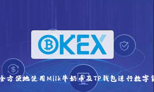 如何安全方便地使用Milk牛奶币及TP钱包进行数字货币交易