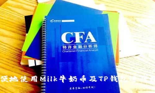 如何安全方便地使用Milk牛奶币及TP钱包进行数字货币交易
