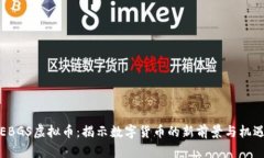 EBGS虚拟币：揭示数字货币