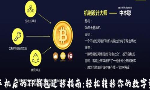
换手机后的TP钱包迁移指南：轻松转移你的数字资产
