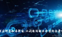 如何应对虚拟币限电：从