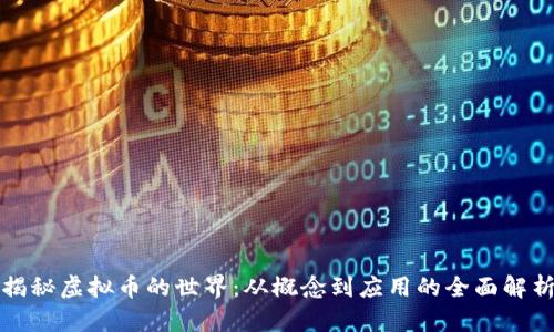 揭秘虚拟币的世界：从概念到应用的全面解析