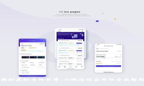 揭秘虚拟币的世界：从概念到应用的全面解析