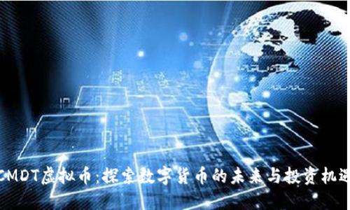 CMDT虚拟币：探索数字货币的未来与投资机遇