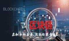 虚拟币的未来：淘汰还是