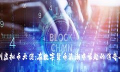 深圳虚拟币大佬：在数字