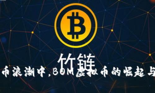 在数字货币浪潮中，BOM虚拟币的崛起与未来展望