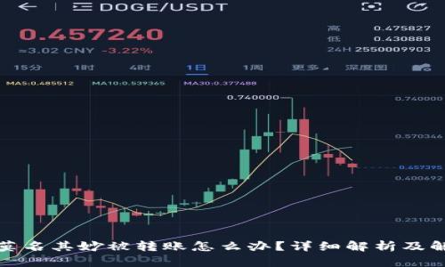 TP钱包莫名其妙被转账怎么办？详细解析及解决方案