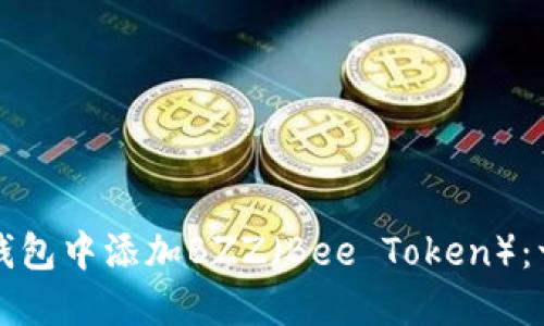 如何在TP钱包中添加BZZ（Bee Token）：一步步指导