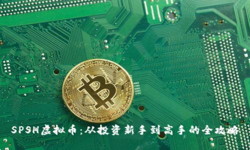 SPSH虚拟币：从投资新手到高手的全攻略
