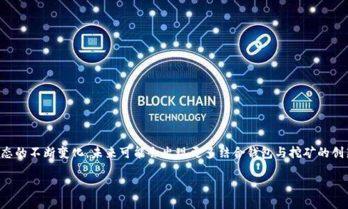 官方钱包自带挖矿虚拟币的真相：你需要知道的一切
官方钱包, 挖矿, 虚拟币, 加密货币/guanjianci

一、引言：解密官方钱包的奥秘
近年来，随着加密货币的迅猛发展，官方钱包作为虚拟币持有者的重要工具，逐渐走入大众视野。很多人可能会问：官方钱包自带挖矿虚拟币吗？这个问题不仅关系到用户的投资决策，也涉及到官方钱包的功能和特性。正如俗话说的“一日之计在于晨”，了解清楚这方面的信息，对于投资者把握市场动态至关重要。

二、官方钱包的基本概念
官方钱包是指由某个特定的加密货币项目团队提供的数字钱包，设计用于安全存储和管理该货币。这类钱包通常具备安全性高、易用性强、支持多种功能等优势。想象一下，一个精心设计的官方钱包就像是一个金库，不仅保护着你辛苦挖掘来的财富，还能提供便捷的交易服务。

三、挖矿的基本原理
挖矿是加密货币生态系统中不可或缺的一部分，指的是通过计算复杂的数学问题，验证交易并将其记录到区块链上。简单来说，挖矿就像是在进行一场全民参与的智力游戏，谁先解出谜题，谁就能获得奖励。作为报酬，矿工们通常会获得新生成的虚拟币。

四、官方钱包的挖矿功能现状
对于“官方钱包自带挖矿”这一问题，答案并不是简单的“是”或“否”。一般情况下，官方钱包本身并不具备挖矿功能。以比特币为例，用户需要借助特定的软件和硬件设备进行挖矿，而不是简单地通过官方钱包来获取收益。这就如同我们在种地，虽然所有的种子都得从商店买，但是只有浇水、施肥后，才能丰收果实。

五、为什么官方钱包不提供挖矿功能？
官方钱包不直接提供挖矿功能的原因主要有以下几点：
ul
  listrong安全性考虑：/strong挖矿涉及高强度的计算，对于钱包的安全性要求极高。如果将挖矿功能集成到官方钱包中，可能会增加黑客攻击的风险。/li
  listrong资源限制：/strong挖矿需要消耗大量的计算资源与电力，官方钱包的设计初衷是为用户提供方便快捷的交易，而非资源密集型的挖矿操作。/li
  listrong市场定位：/strong不同的数字货币有各自的商业模式和市场定位。一些项目可能更专注于提供交易便利性，而非挖矿功能。/li
/ul

六、官方钱包与挖矿的结合：未来的趋势
尽管目前大多数官方钱包不支持直接挖矿，但市场上也逐渐出现了一些创新性的产品与服务。比如，有些钱包提供与挖矿相关的服务，例如参与流动性挖矿或质押（staking）等，让用户可以通过持有资产来获得一定收益。这就像是把你的钱放在银行，虽然不直接用于投资，但依然能获得利息。

七、如何选择合适的官方钱包
在选择官方钱包时，有几个关键因素需要考虑：
ul
  listrong安全性：/strong确保选择的官方钱包能够提供多重认证及加密保护，帮助保护你的资产。/li
  listrong用户体验：/strong使用流程是否简便，操作界面是否友好，都是吸引用户的重要因素。/li
  listrong功能性：/strong除了基本的存储和转账功能，是否支持快捷交易、历史查询等实用功能，也能提升用户体验。/li
/ul

八、结论：理性看待官方钱包的挖矿潜力
总的来说，官方钱包并不提供直接的挖矿功能。想要深入挖掘虚拟币的价值，用户还需进行充分的调研，了解背后的市场和技术。同时，随着加密货币生态的不断变化，未来可能会出现更多结合钱包与挖矿的创新，而这也将为投资者带来新的机会与挑战。如同古人所言，“不谋全局者，不足以谋一域”，只有把握大局，才能在这个瞬息万变的市场中立于不败之地。

希望今天的分享能帮助你更好地理解官方钱包及其与挖矿的关系，把握住加密货币的风口，开启你的财富之路！